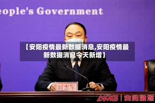 【安阳疫情最新数据消息,安阳疫情最新数据消息今天新增】-第2张图片
