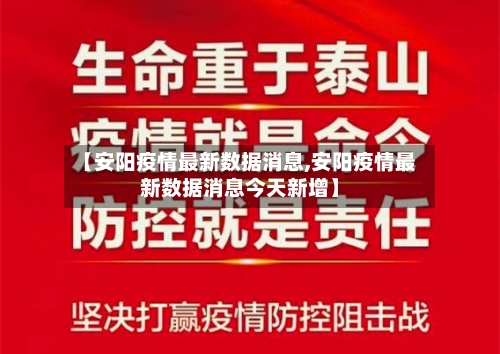 【安阳疫情最新数据消息,安阳疫情最新数据消息今天新增】-第1张图片