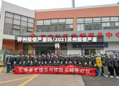 苏州疫情严重吗/2021苏州疫情严重吗-第1张图片
