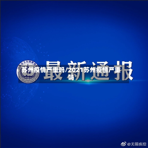 苏州疫情严重吗/2021苏州疫情严重吗-第2张图片