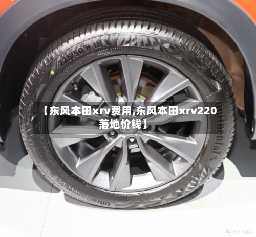 【东风本田xrv费用,东风本田xrv220落地价钱】-第1张图片