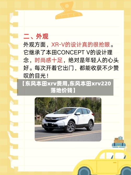 【东风本田xrv费用,东风本田xrv220落地价钱】-第2张图片