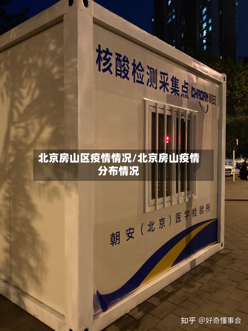 北京房山区疫情情况/北京房山疫情分布情况-第2张图片