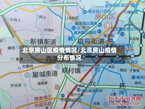 北京房山区疫情情况/北京房山疫情分布情况-第3张图片