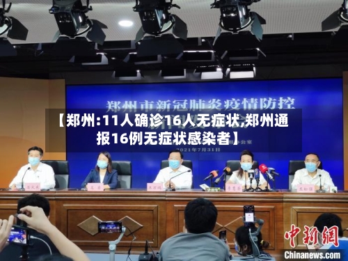 【郑州:11人确诊16人无症状,郑州通报16例无症状感染者】-第1张图片