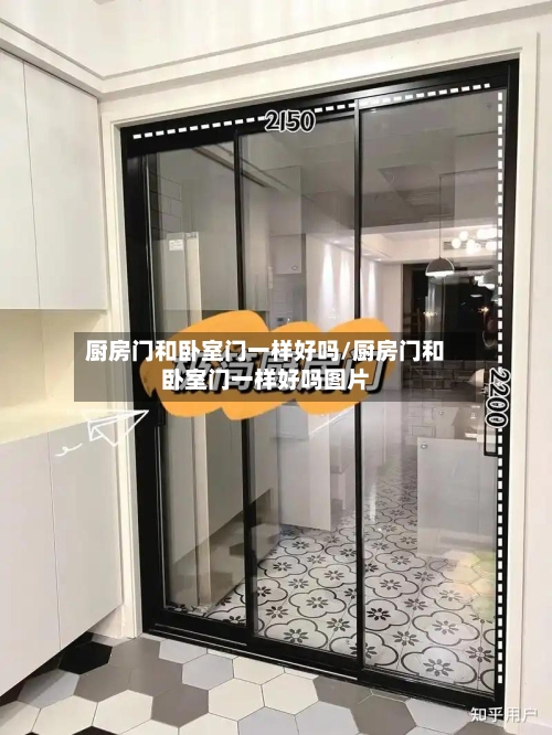 厨房门和卧室门一样好吗/厨房门和卧室门一样好吗图片-第1张图片