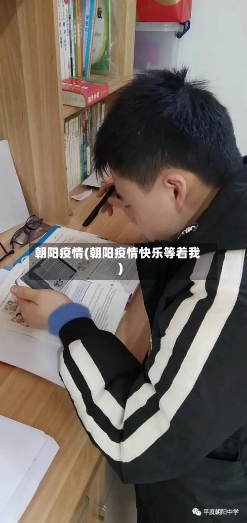 朝阳疫情(朝阳疫情快乐等着我)