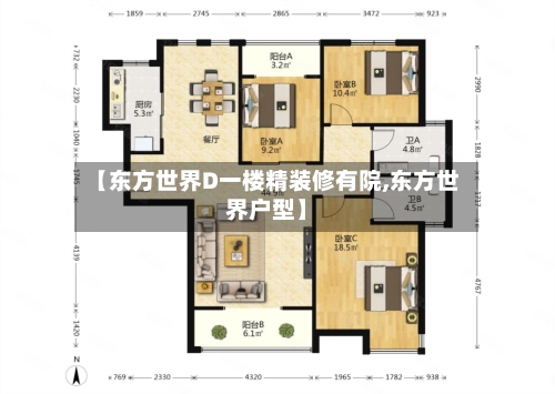 【东方世界D一楼精装修有院,东方世界户型】-第1张图片