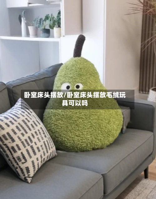 卧室床头摆放/卧室床头摆放毛绒玩具可以吗-第1张图片