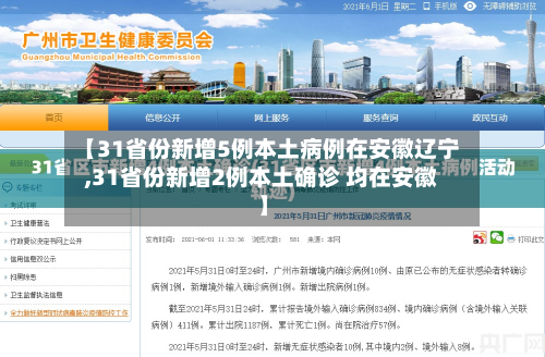 【31省份新增5例本土病例在安徽辽宁,31省份新增2例本土确诊 均在安徽】-第1张图片