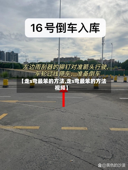 【走s弯最笨的方法,走s弯最笨的方法视频】