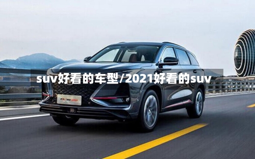 suv好看的车型/2021好看的suv-第2张图片