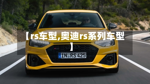 【rs车型,奥迪rs系列车型】-第1张图片