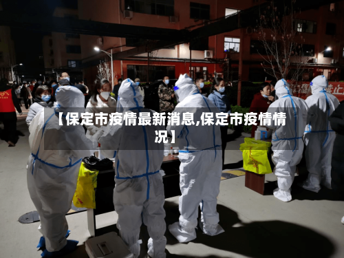 【保定市疫情最新消息,保定市疫情情况】-第3张图片