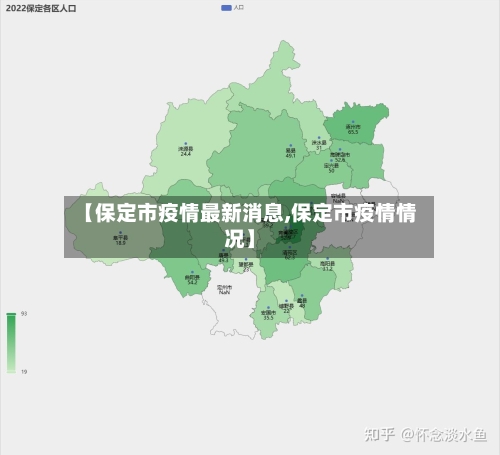 【保定市疫情最新消息,保定市疫情情况】-第1张图片