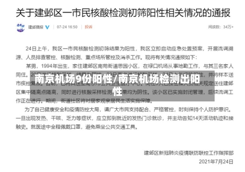 南京机场9份阳性/南京机场检测出阳性-第3张图片
