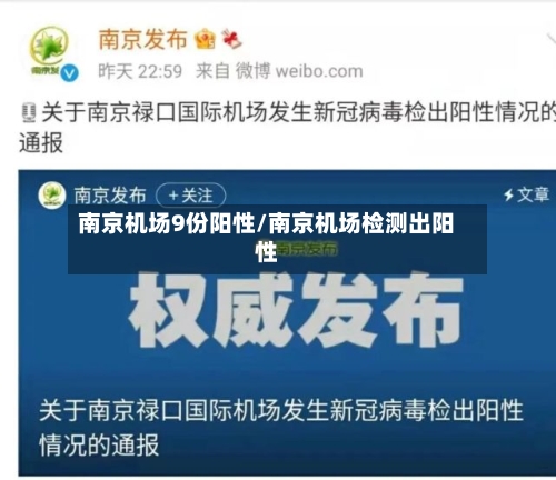 南京机场9份阳性/南京机场检测出阳性-第2张图片
