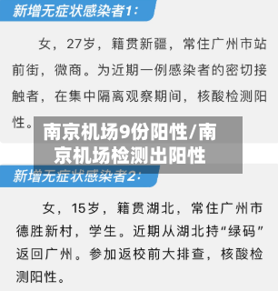 南京机场9份阳性/南京机场检测出阳性