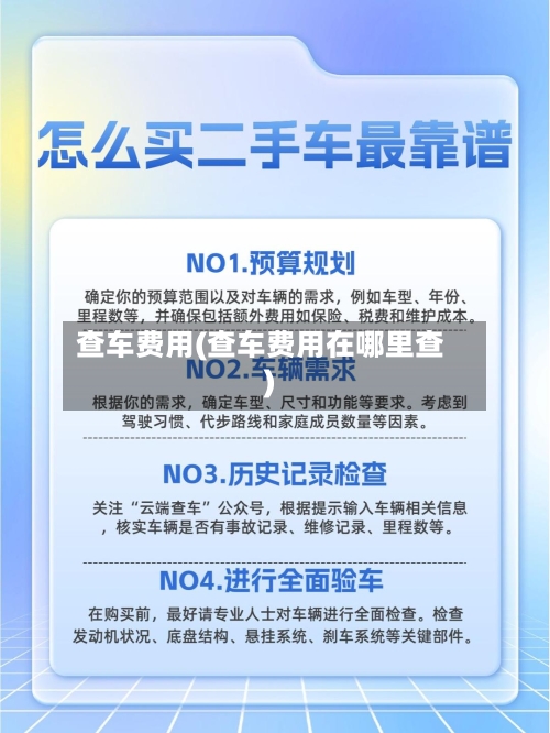 查车费用(查车费用在哪里查)-第3张图片