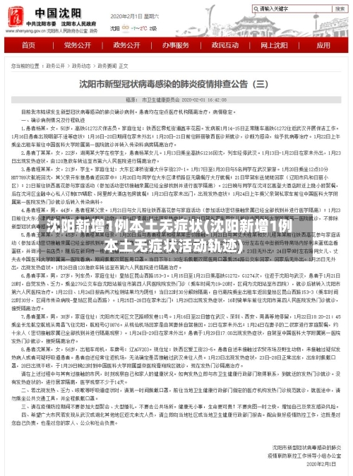 沈阳新增1例本土无症状(沈阳新增1例本土无症状活动轨迹)