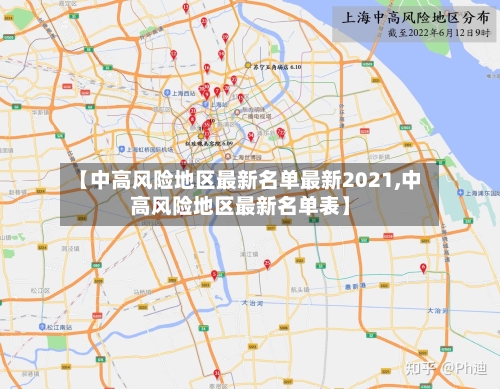 【中高风险地区最新名单最新2021,中高风险地区最新名单表】