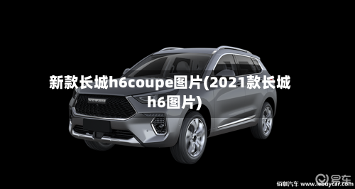 新款长城h6coupe图片(2021款长城h6图片)-第2张图片