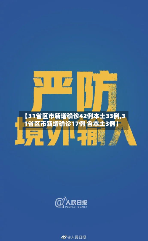 【31省区市新增确诊42例本土33例,31省区市新增确诊17例 含本土3例】