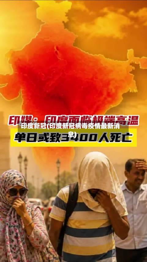 印度新冠(印度新冠病毒疫情最新消息)-第1张图片