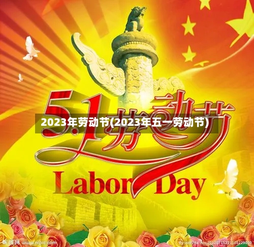 2023年劳动节(2023年五一劳动节)-第1张图片