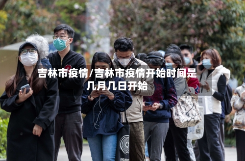 吉林市疫情/吉林市疫情开始时间是几月几日开始-第2张图片