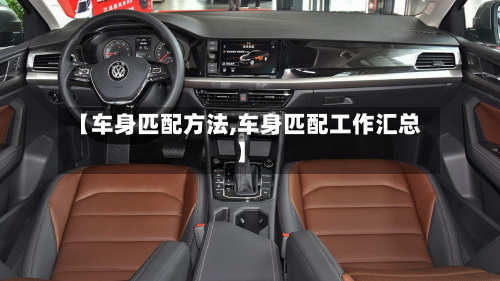 【车身匹配方法,车身匹配工作汇总】-第2张图片