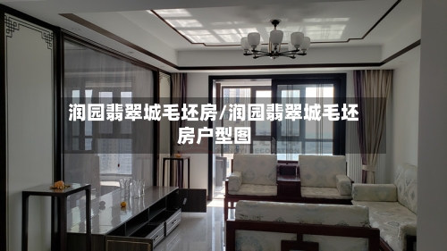 润园翡翠城毛坯房/润园翡翠城毛坯房户型图-第1张图片