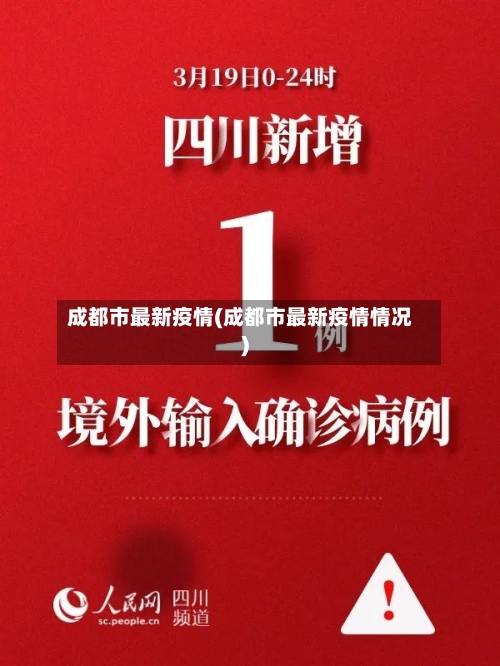 成都市最新疫情(成都市最新疫情情况)