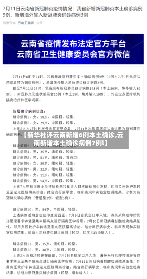 【新华社评云南新增6例本土确诊,云南新增本土确诊病例7例l】-第1张图片