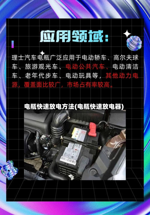 电瓶快速放电方法(电瓶快速放电器)-第2张图片