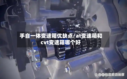 手自一体变速箱优缺点/at变速箱和cvt变速箱哪个好-第2张图片