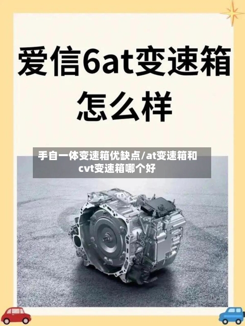 手自一体变速箱优缺点/at变速箱和cvt变速箱哪个好-第3张图片