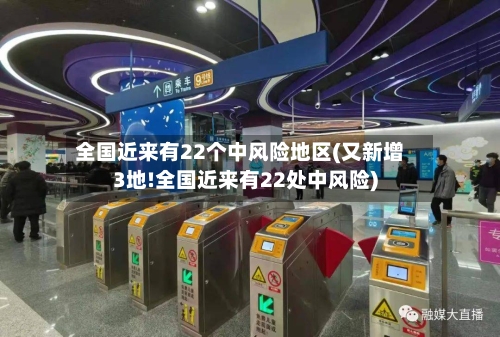 全国近来有22个中风险地区(又新增3地!全国近来有22处中风险)-第3张图片
