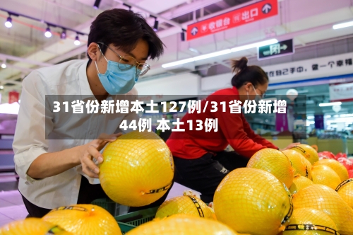 31省份新增本土127例/31省份新增44例 本土13例-第2张图片