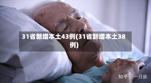 31省新增本土43例(31省新增本土38例)-第2张图片