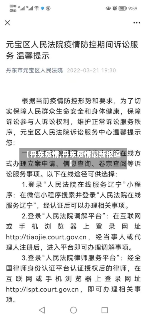 【丹东疫情,丹东疫情最新报道】-第1张图片