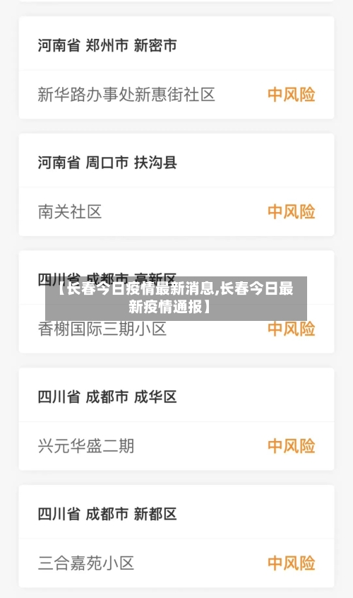 【长春今日疫情最新消息,长春今日最新疫情通报】-第2张图片