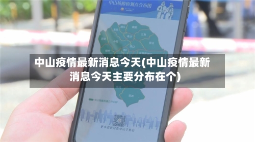 中山疫情最新消息今天(中山疫情最新消息今天主要分布在个)-第1张图片