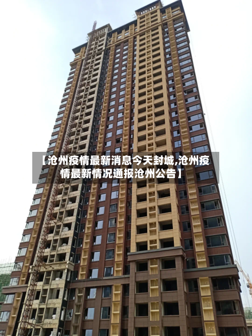 【沧州疫情最新消息今天封城,沧州疫情最新情况通报沧州公告】-第1张图片