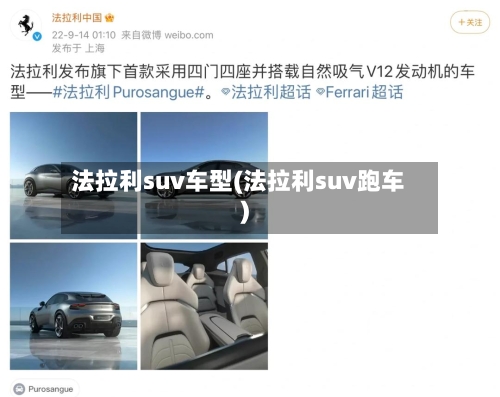 法拉利suv车型(法拉利suv跑车)-第3张图片