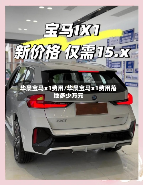 华晨宝马x1费用/华晨宝马x1费用落地多少万元