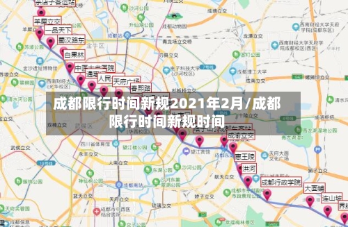 成都限行时间新规2021年2月/成都限行时间新规时间-第1张图片