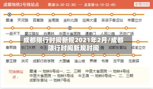 成都限行时间新规2021年2月/成都限行时间新规时间-第3张图片