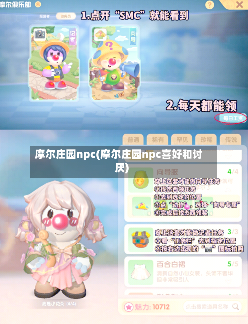 摩尔庄园npc(摩尔庄园npc喜好和讨厌)-第2张图片