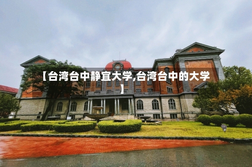 【台湾台中静宜大学,台湾台中的大学】-第3张图片